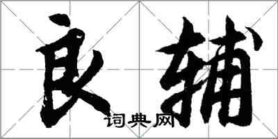 胡问遂良辅行书怎么写
