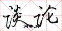 骆恒光谈论行书怎么写