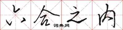 骆恒光六合之内行书怎么写