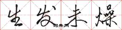 骆恒光生发未燥行书怎么写