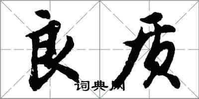 胡问遂良质行书怎么写