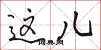 骆恒光这儿行书怎么写