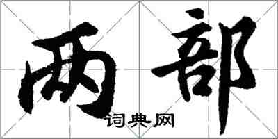 胡问遂两部行书怎么写