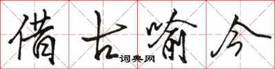 骆恒光借古喻今行书怎么写