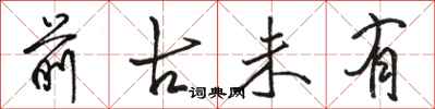 骆恒光前古未有行书怎么写