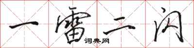 骆恒光一雷二闪行书怎么写