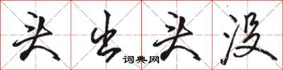 骆恒光头出头没行书怎么写