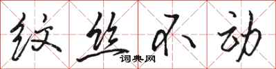 骆恒光纹丝不动行书怎么写