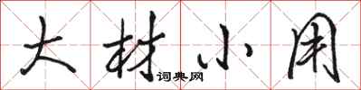 骆恒光大材小用行书怎么写