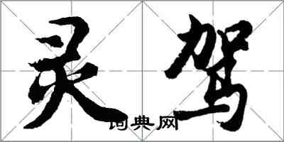 胡问遂灵驾行书怎么写