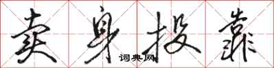 骆恒光卖身投靠行书怎么写