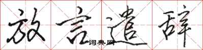 骆恒光放言遣辞行书怎么写