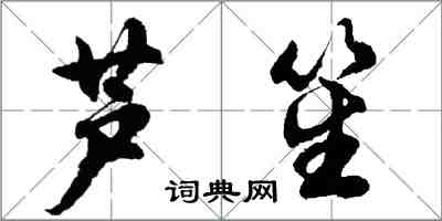 胡问遂芦笙行书怎么写