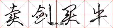 骆恒光卖剑买牛行书怎么写