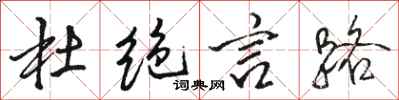骆恒光杜绝言路行书怎么写