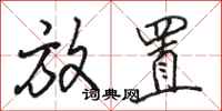 骆恒光放置行书怎么写