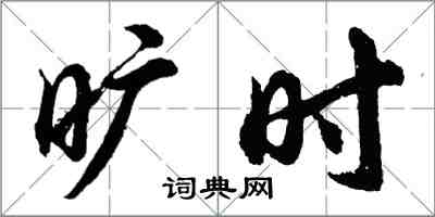 胡问遂旷时行书怎么写