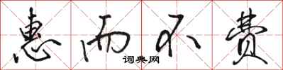骆恒光惠而不费行书怎么写