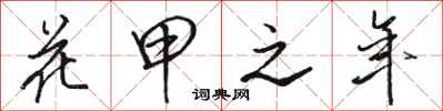 骆恒光花甲之年行书怎么写