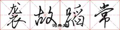 骆恒光袭故蹈常行书怎么写