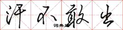 骆恒光汗不敢出行书怎么写