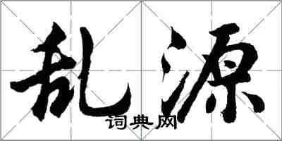 胡问遂乱源行书怎么写