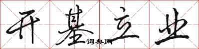 骆恒光开基立业行书怎么写
