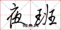 骆恒光夜班行书怎么写