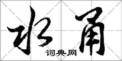 胡问遂水甬行书怎么写
