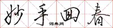 骆恒光妙手回春行书怎么写