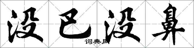 胡问遂没巴没鼻行书怎么写
