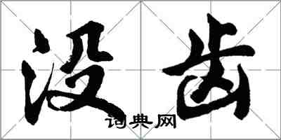胡问遂没齿行书怎么写