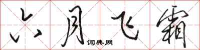 骆恒光六月飞霜行书怎么写