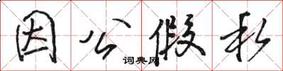 骆恒光因公假私行书怎么写