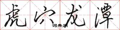 骆恒光虎穴龙潭行书怎么写