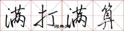 骆恒光满打满算行书怎么写