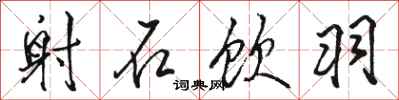 骆恒光射石饮羽行书怎么写
