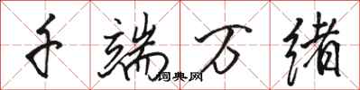 骆恒光千端万绪行书怎么写