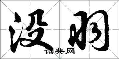 胡问遂没羽行书怎么写