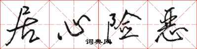 骆恒光居心险恶行书怎么写