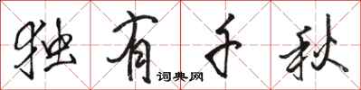 骆恒光独有千秋行书怎么写