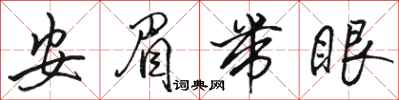 骆恒光安眉带眼行书怎么写