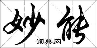 胡问遂妙能行书怎么写