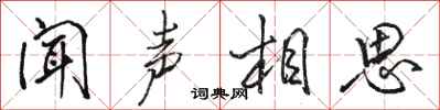 骆恒光闻声相思行书怎么写