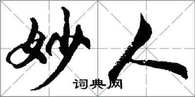 胡问遂妙人行书怎么写