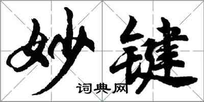 胡问遂妙键行书怎么写