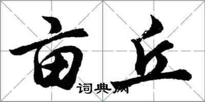 胡问遂亩丘行书怎么写