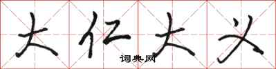 骆恒光大仁大义行书怎么写