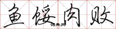 骆恒光鱼馁肉败行书怎么写