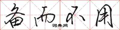 骆恒光备而不用行书怎么写
